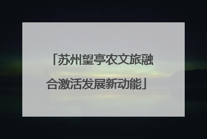 苏州望亭农文旅融合激活发展新动能