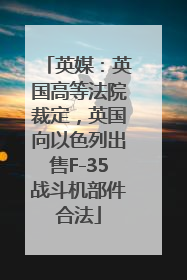 英媒：英国高等法院裁定，英国向以色列出售F-35战斗机部件合法