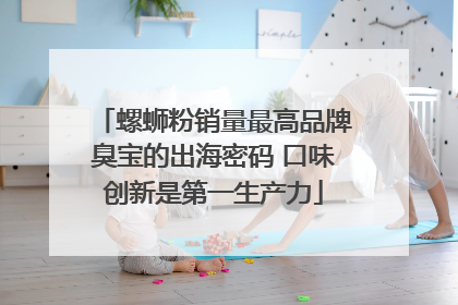 螺蛳粉销量最高品牌臭宝的出海密码 口味创新是第一生产力