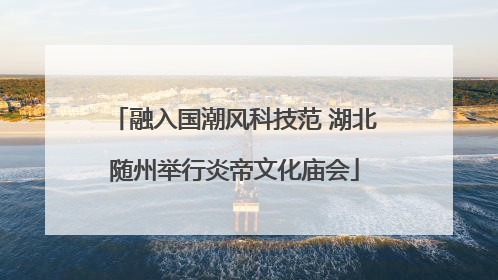 融入国潮风科技范 湖北随州举行炎帝文化庙会