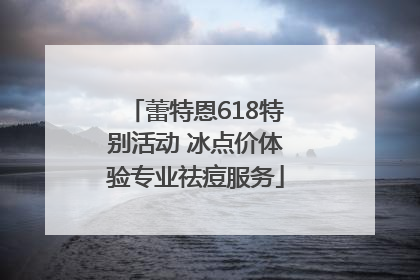 蕾特恩618特别活动 冰点价体验专业祛痘服务
