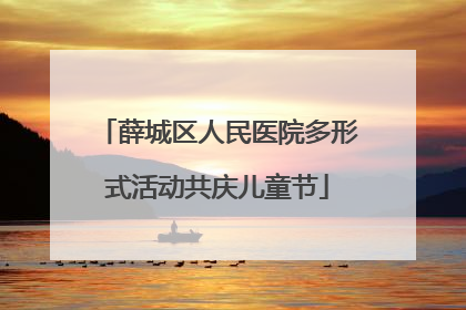 薛城区人民医院多形式活动共庆儿童节
