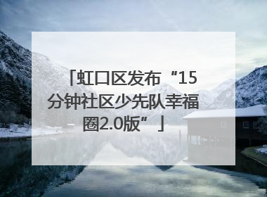 虹口区发布“15分钟社区少先队幸福圈2.0版”