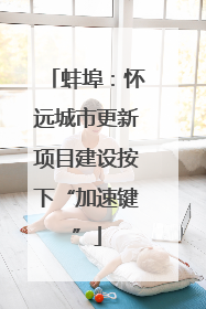 蚌埠：怀远城市更新项目建设按下“加速键”
