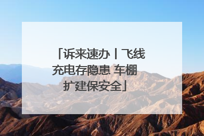 诉来速办丨飞线充电存隐患 车棚扩建保安全