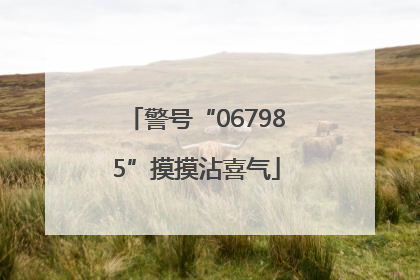警号“067985”摸摸沾喜气