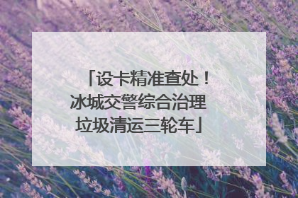 设卡精准查处！冰城交警综合治理垃圾清运三轮车