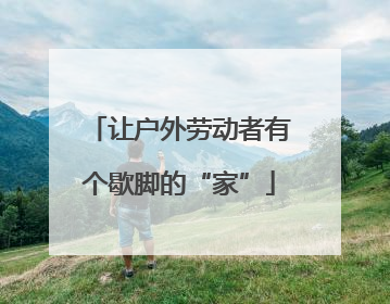 让户外劳动者有个歇脚的“家”