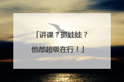讲课？抓娃娃？他都超级在行！