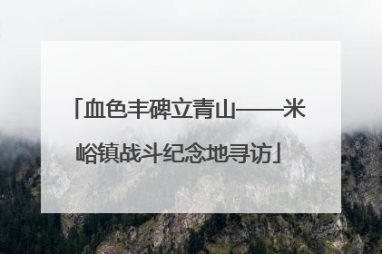 血色丰碑立青山——米峪镇战斗纪念地寻访