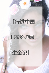 行进中国丨瑶乡护绿生金记