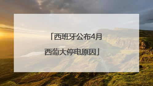 西班牙公布4月西葡大停电原因
