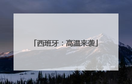 西班牙：高温来袭
