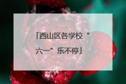 西山区各学校“六一”乐不停