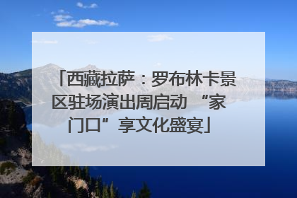 西藏拉萨：罗布林卡景区驻场演出周启动 “家门口”享文化盛宴