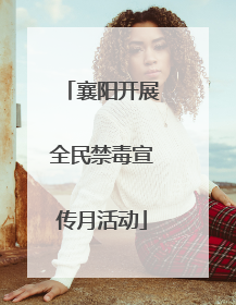 襄阳开展全民禁毒宣传月活动
