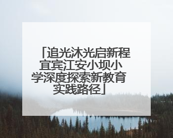 追光沐光启新程 宜宾江安小坝小学深度探索新教育实践路径