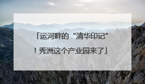运河畔的“清华印记”！秀洲这个产业园来了