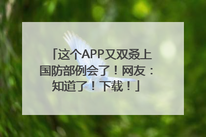 这个APP又双叒上国防部例会了！网友：知道了！下载！