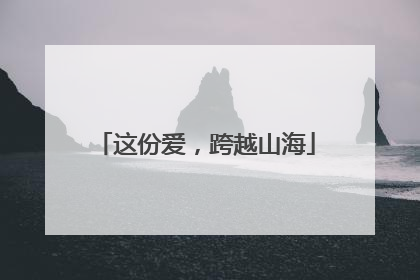 这份爱，跨越山海