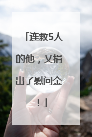 连救5人的他，又捐出了慰问金！