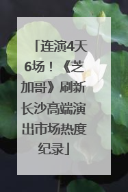 连演4天6场！《芝加哥》刷新长沙高端演出市场热度纪录