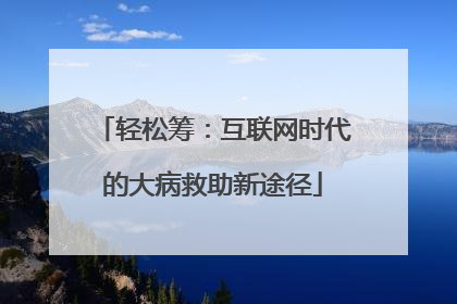 轻松筹：互联网时代的大病救助新途径