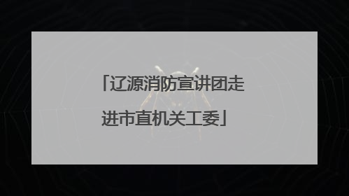 辽源消防宣讲团走进市直机关工委