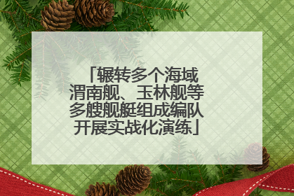 辗转多个海域 渭南舰、玉林舰等多艘舰艇组成编队开展实战化演练
