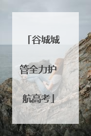 谷城城管全力护航高考