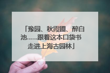 豫园、秋霞圃、醉白池……跟着这本口袋书走进上海古园林