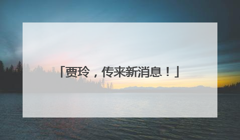 贾玲，传来新消息！