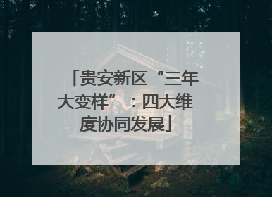 贵安新区“三年大变样”：四大维度协同发展