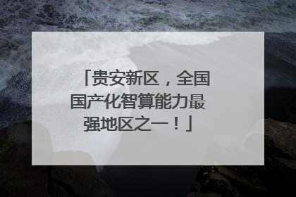 贵安新区，全国国产化智算能力最强地区之一！