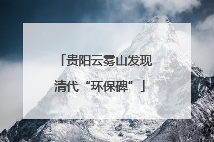 贵阳云雾山发现清代“环保碑”
