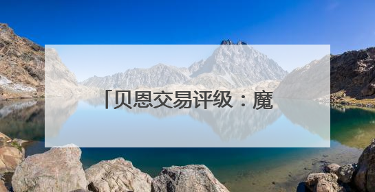 贝恩交易评级：魔术C+ 灰熊B