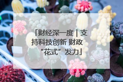 财经深一度｜支持科技创新 财政“花式”发力