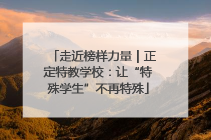 走近榜样力量｜正定特教学校：让“特殊学生”不再特殊