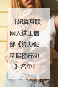 超算互联网入选工信部《算力强基揭榜行动》名单