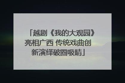 越剧《我的大观园》亮相广西 传统戏曲创新演绎破圈吸睛
