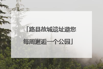路县故城遗址邀您每周邂逅一个公园