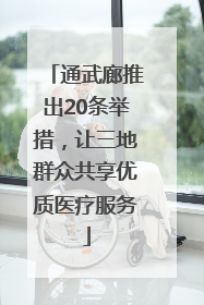 通武廊推出20条举措，让三地群众共享优质医疗服务