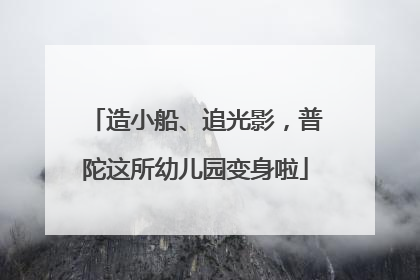 造小船、追光影，普陀这所幼儿园变身啦