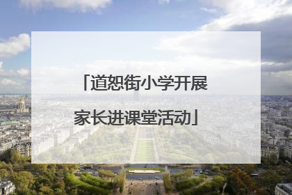 道恕街小学开展家长进课堂活动