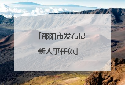 邵阳市发布最新人事任免