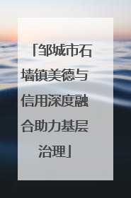 邹城市石墙镇美德与信用深度融合助力基层治理