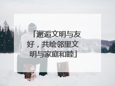 邂逅文明与友好，共绘邻里文明与家庭和睦