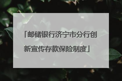 邮储银行济宁市分行创新宣传存款保险制度