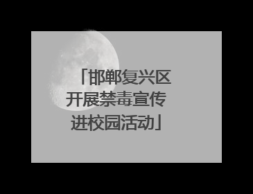 邯郸复兴区开展禁毒宣传进校园活动