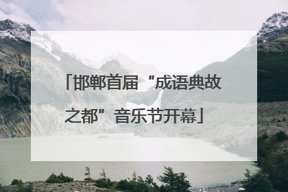 邯郸首届“成语典故之都”音乐节开幕